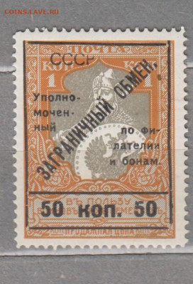 СССР 1925 Заграничный обмен надпечатка 50 коп до 10 07 - 113