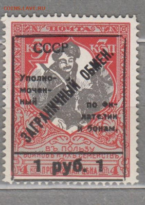 СССР 1925 Заграничный обмен надпечатка 1руб до 10 07 - 115
