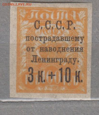 СССР 1924 надпечатка наводнение в Ленинграде 1м 3к+10к - 112