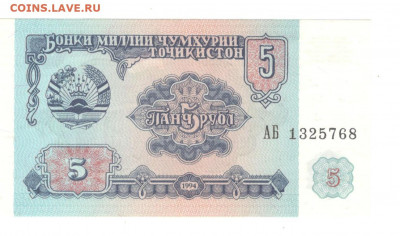 Таджикистан 5 рублей 1994 UNC - Таджикистан 5 рублей 1994 А