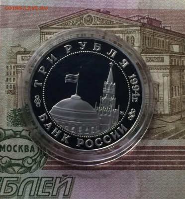 3 рубля 1994 г.Второй фронт. Пруф.до 10.07.22 - 119