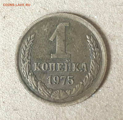 1 копейка 1975 с уступом - 20220706_143137