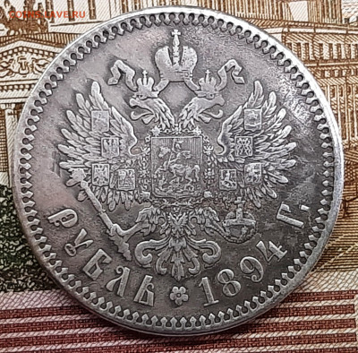 Рубль 1894 года. До 14-07-2022 22-00 по МСК. - 20220708_132954