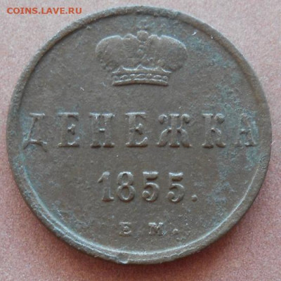 денежка 1855 ЕМ до.15.07.2022 - монеты 722