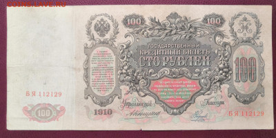 Бона 100 руб.1910 года. (5) 17.07.22 года в 22.00 по МСК. - IMG_20220710_133956