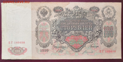 Бона 100 рублей 1910 года 17.07.22 года в 22.00 по МСК. - IMG_20220710_135309