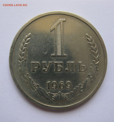 1 рубль 1969 года с 200 - IMG_3137.JPG