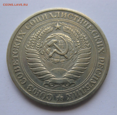 1 рубль 1975 года с 200 - IMG_3178.JPG