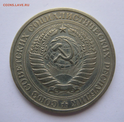 1 рубль 1975 года с 200 - IMG_3177.JPG