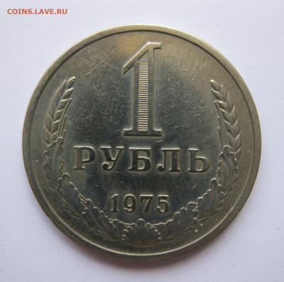 1 рубль 1975 года с 200 - IMG_3176.JPG