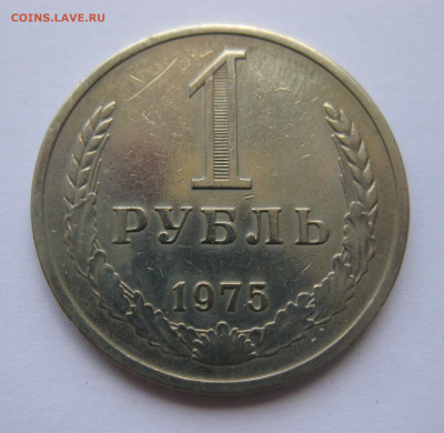 1 рубль 1975 года с 200 - IMG_3175.JPG