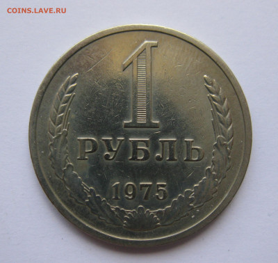 1 рубль 1975 года с 200 - IMG_3174.JPG
