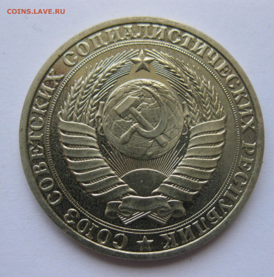 1 рубль 1990 года с 200 - IMG_3234.JPG