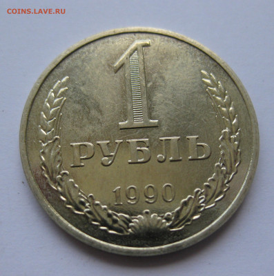1 рубль 1990 года с 200 - IMG_3233.JPG