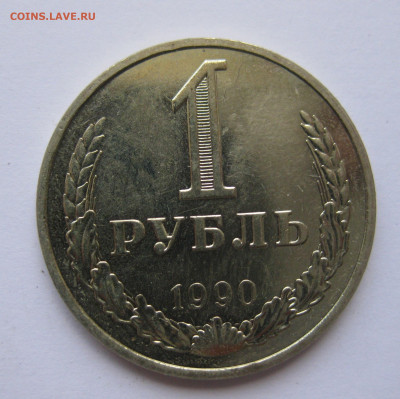 1 рубль 1990 года с 200 - IMG_3232.JPG