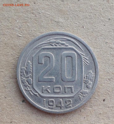 20 копеек 1942 шт.1.11Б до 20.07в22:15 - 20220707_193758