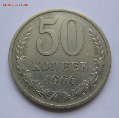 50 копеек 1966 года с 200 - IMG_3203.JPG