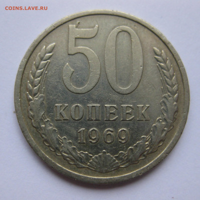 50 копеек 1969 года с 200 - IMG_3167.JPG