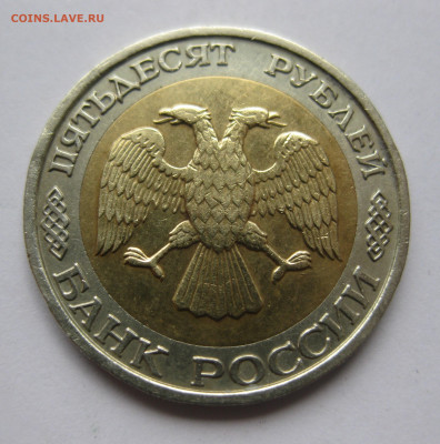 50 рублей 1992 ММД с 200 - IMG_3344.JPG
