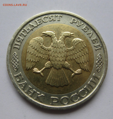 50 рублей 1992 ММД с 200 - IMG_3343.JPG