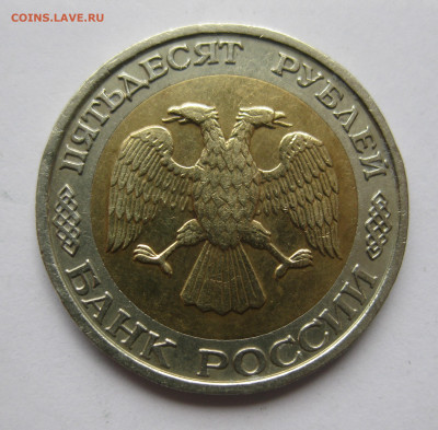 50 рублей 1992 ММД с 200 - IMG_3342.JPG