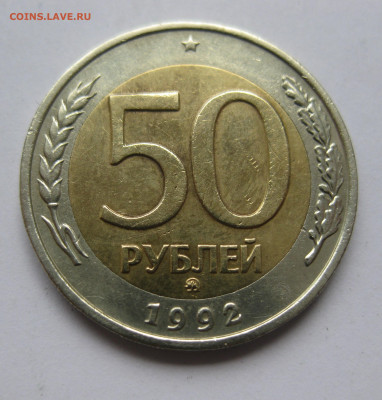 50 рублей 1992 ММД с 200 - IMG_3341.JPG
