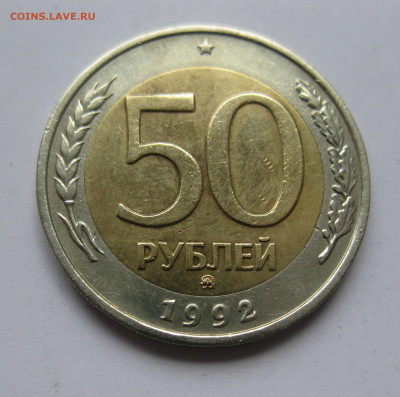 50 рублей 1992 ММД с 200 - IMG_3340.JPG