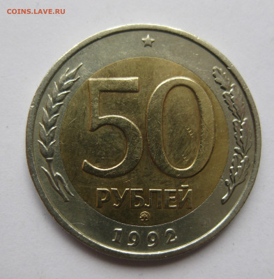 50 рублей 1992 ММД с 200 - IMG_3339.JPG