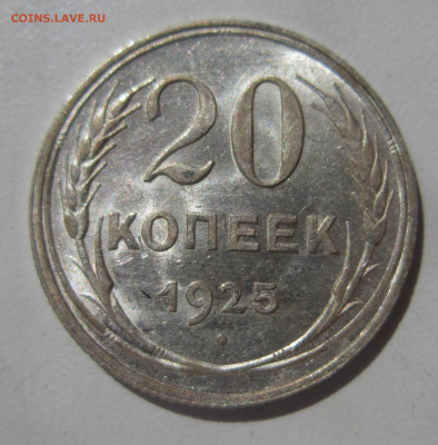 20 копеек 1925 (1) UNC штемпельный блеск до 17.07 - IMG_3638.JPG