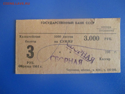Бирка от блока 3 рубля образца 1961 года.1988 г. Сборный. - IMG_9556.JPG