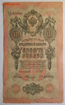 10 рублей 1909г. | 22.07.22 в 22:00 - 20220613_155643