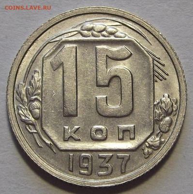 15 копеек 1937  до 26 июля в 22.00 - red3256972.JPG