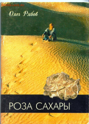 Олег Рябов РОЗА САХАРЫ 2006 г. до 30.07.22 г. в 23.00 - 007