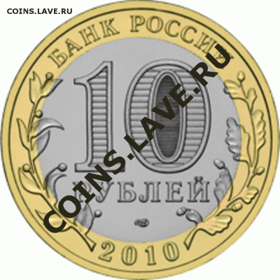 25 рублей Сочи, 10 рублей юбилейные - ф