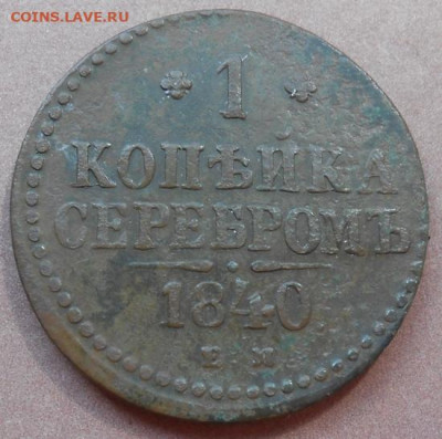 1 копейка серебром 1840 ЕМ до 28.07.2022 - монеты 841