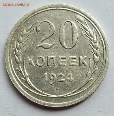 20 копеек 1924г. Шт.1.2. редкий.  До 1.08.22  в 22.00 - 4