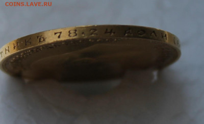 10 рублей 1902 год. - IMG_2165.JPG