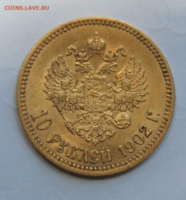 10 рублей 1902 год. - IMG_2143.JPG