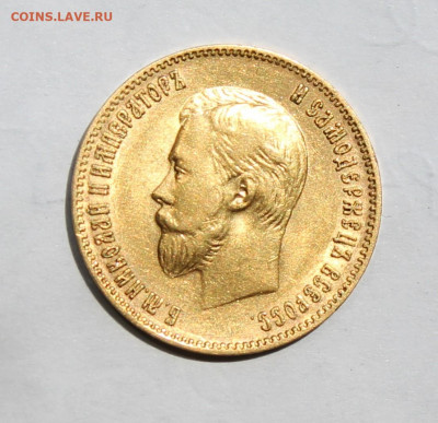 10 рублей 1902 год. - IMG_2133.JPG