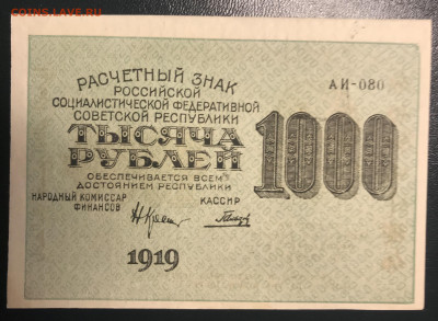 Расчетный знак 1000 руб 1919 г отличный 31.07.22г. 22:00 МСК - IMG_2119.JPG