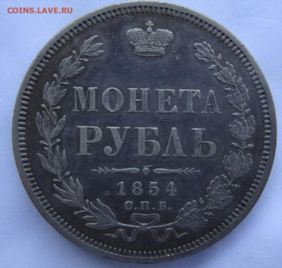 рубли 1854, 1856 предпродажная оценка - DSC00046 (2).JPG