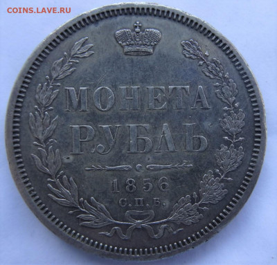 рубли 1854, 1856 предпродажная оценка - DSC00049 (2).JPG