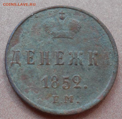 денежка 1852 ЕМ до 04.08.2022 - монеты 825