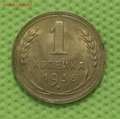 1 коп.1936 года UNC. 07.08.22 года в 22.00 по МСК. - IMG_20220731_004343