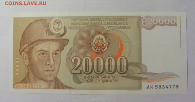 20 000 динар 1987 Югославия (779) 05.08.22 22:00 М - CIMG5517.JPG