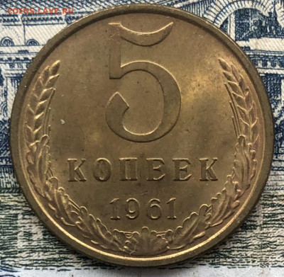 5 копеек 1961 года Хорошие до 7.08.22 в 22:22 - 4ED2B4F1-852F-4883-8866-036B15306817