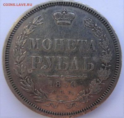 рубли 1854, 1856 предпродажная оценка - DSC00055 (2).JPG