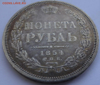 рубли 1854, 1856 предпродажная оценка - DSC00058 (2).JPG