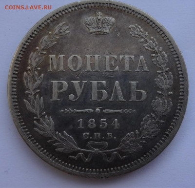 рубли 1854, 1856 предпродажная оценка - DSC00059 (2).JPG