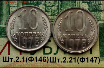 10коп.1978г. (шт.2.1и2.21(Ф146.147)2шт) (UNC) до 04-08-2022 - Screenshot_2021-12-31-18-03-53-1